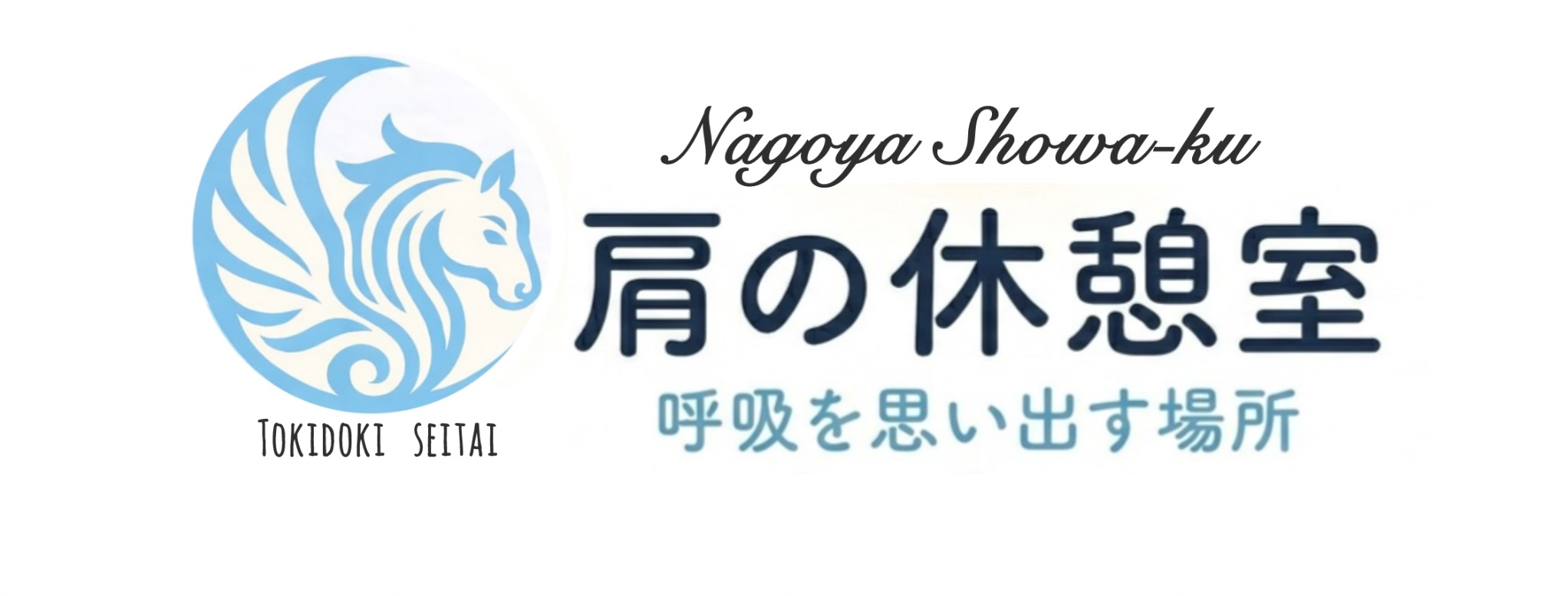 静かな肩の休憩名古屋市昭和区の肩こり・肩専門整体【Tokidoki整体 肩の休憩室】八事日赤駅すぐ