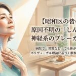 穏やかな光が差し込む整体院の室内で、自律神経や神経系（ポリヴェーガル理論）のイメージが体に重ね合わされた50代女性が前を向くイラスト。右側には「原因不明のしんどさは神経系のブレーカー落ち？」という文字と、名古屋市昭和区の「肩専門Tokidoki整体院 ぬのかわ整体」のロゴ。
