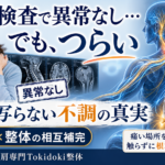医療と整体の相互補完・原因不明の不調を紐解く解説図│名古屋市昭和区 肩の休憩室