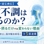 頭蓋仙骨療法と脳脊髄液循環の序章・なぜ不調は戻るのかを解説する画像│名古屋市昭和区 肩の休憩室