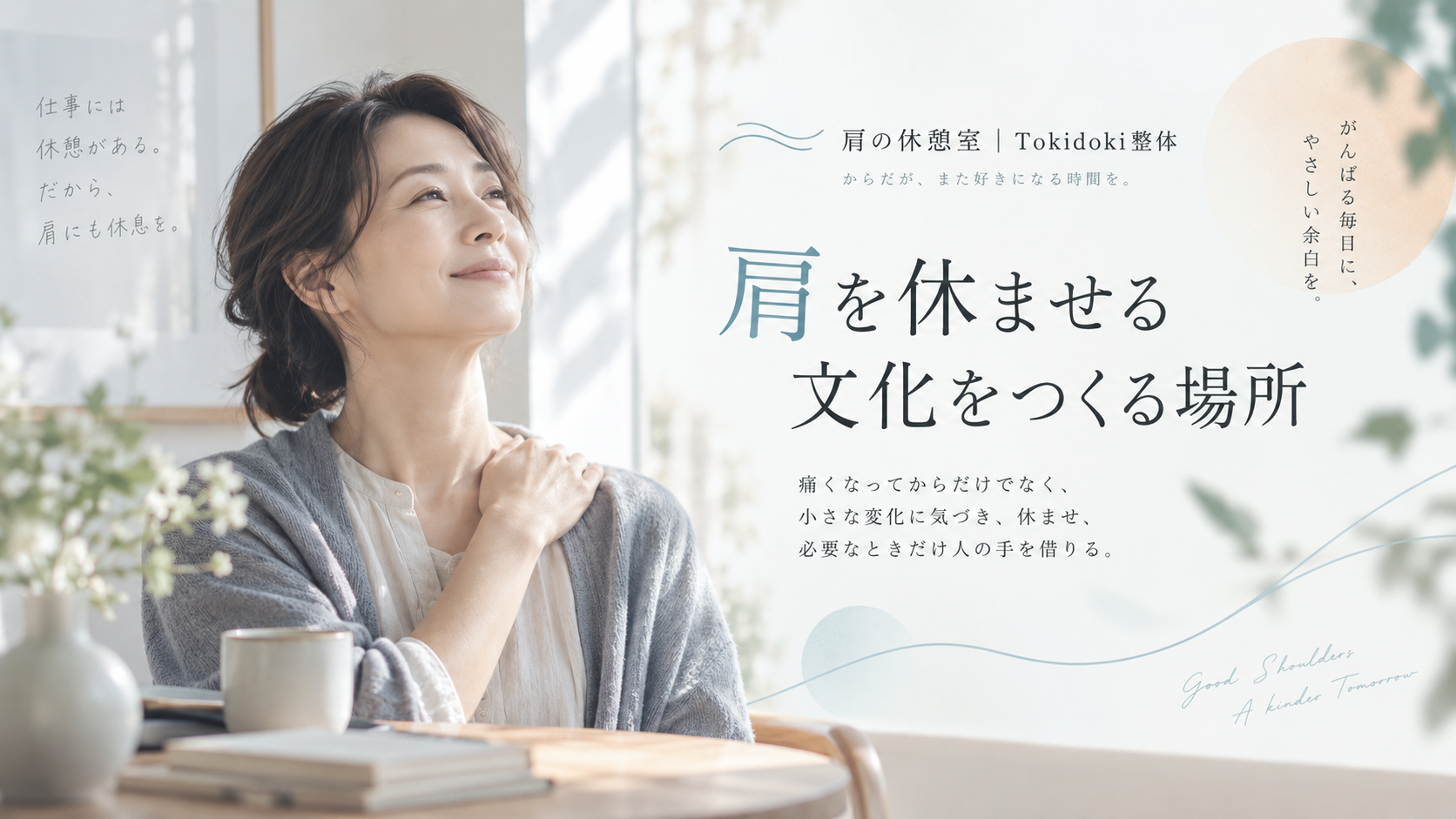 肩を休ませる文化をつくる場所のページのアイキャッチ画像