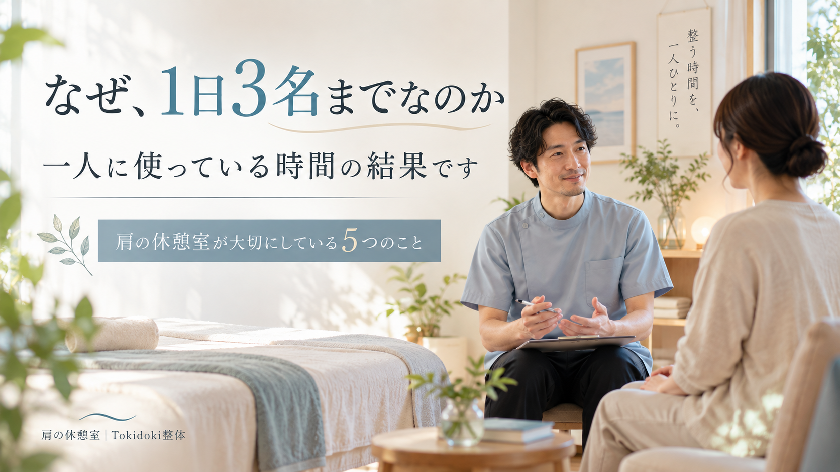 来店・訪問あわせて1日3名まで。肩の休憩室｜Tokidoki整体が一人に使う時間を説明したページのアイキャッチ画像